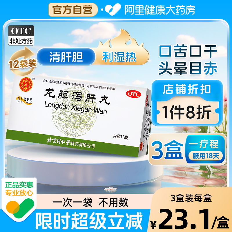 【自营】【同仁堂】龙胆泻肝丸6g*12袋/盒【3盒装】肝胆湿热耳鸣耳聋耳鸣肝炎湿热