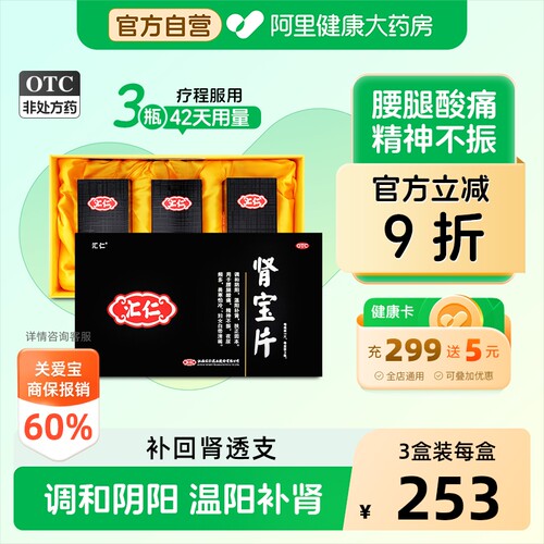【自营】[汇仁]肾宝片0.7g*126片*1瓶/盒⭐肾虚夜尿频多畏寒怕冷腰腿酸痛补肾壮阳