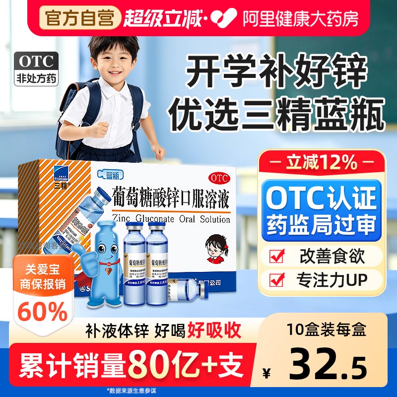 【自营】[三精]葡萄糖酸锌口服溶液0.35%*10ml*12支/盒钙铁锌口服液图片