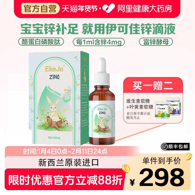 EkeJa伊可佳甘氨酸锌Zn儿童液体锌滴剂60ml新西兰原装进口
