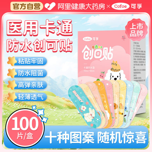 儿童卡通】药房同款创口贴医用