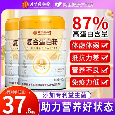 同仁堂蛋白粉官方正品旗舰店400g