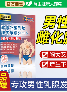 男性乳腺发育增生乳房肥大胀痛乳头雌缩胸瘦脂肪结节消除雌化男士