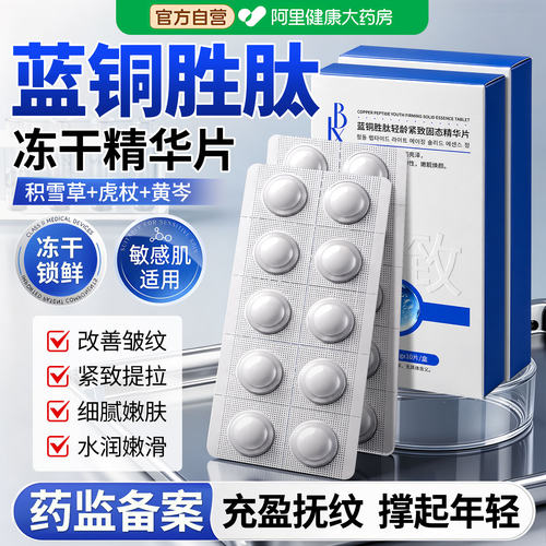 蓝铜胜肽冻干粉固态精华片保湿精华液抗皱紧致衰老官方正品旗舰店