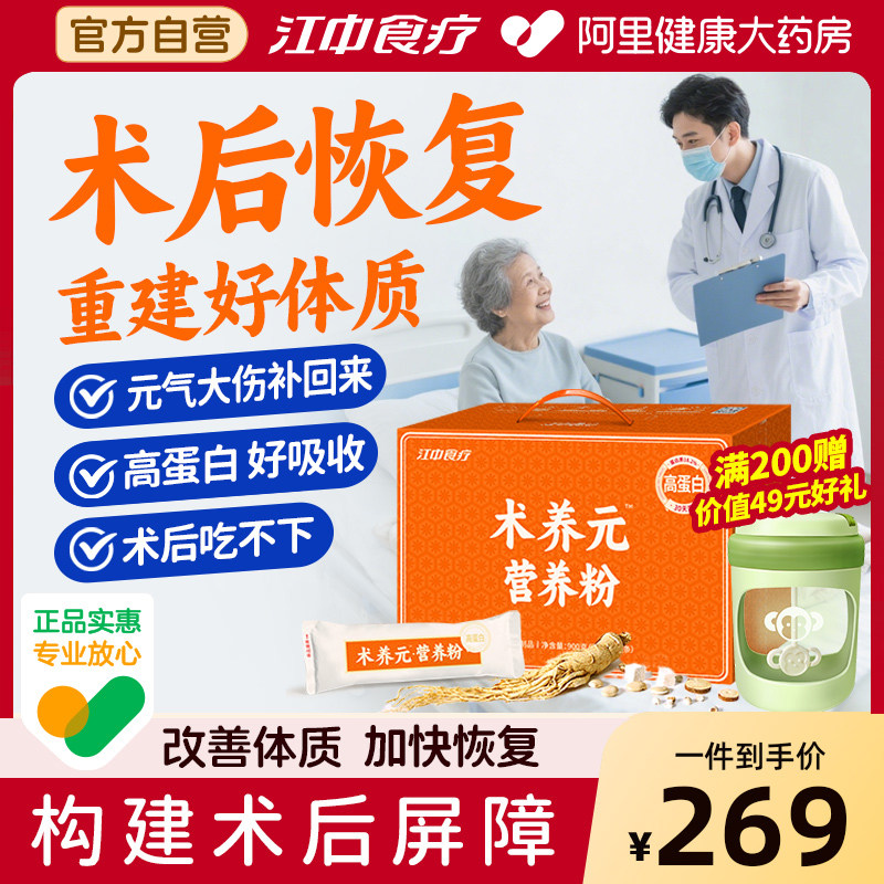 【专为术后恢覆研制】江中术养元营养粉流食蛋白粉术后恢覆营养品