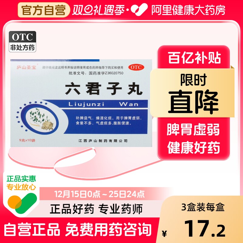【庐山圣宝】六君子丸9g*10袋/盒脾胃虚弱补脾益气健脾燥湿化痰颗粒
