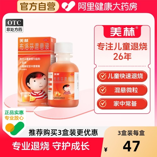 【自营】【美林】布洛芬混悬液2%*100ml*1瓶/盒儿童退烧药发热牙痛偏头痛咳嗽药肺热咳喘