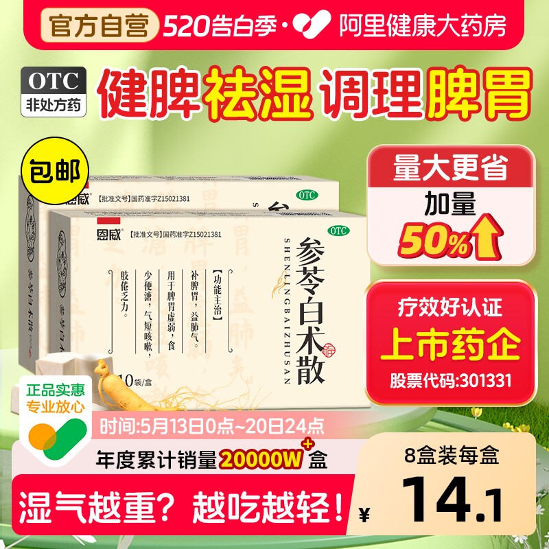 恩威参苓白术散丸中成药正品健脾祛湿白术茯苓散健脾胃官方旗舰店