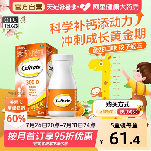 【自营】[钙尔奇]碳酸钙D3咀嚼片（II）0.75g60IU*60片*1瓶/盒骨质疏松补钙骨质疏松症发育迟缓