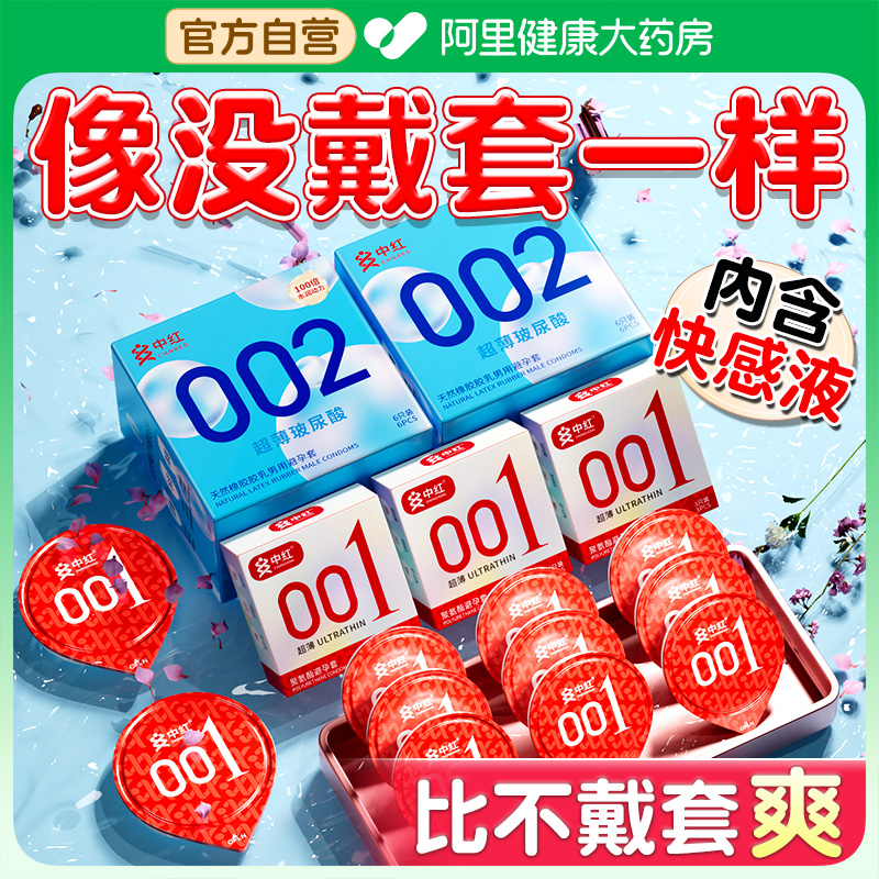 中红002玻尿酸避孕套家庭囤货超薄正品旗舰店0.01安全套003高潮tt