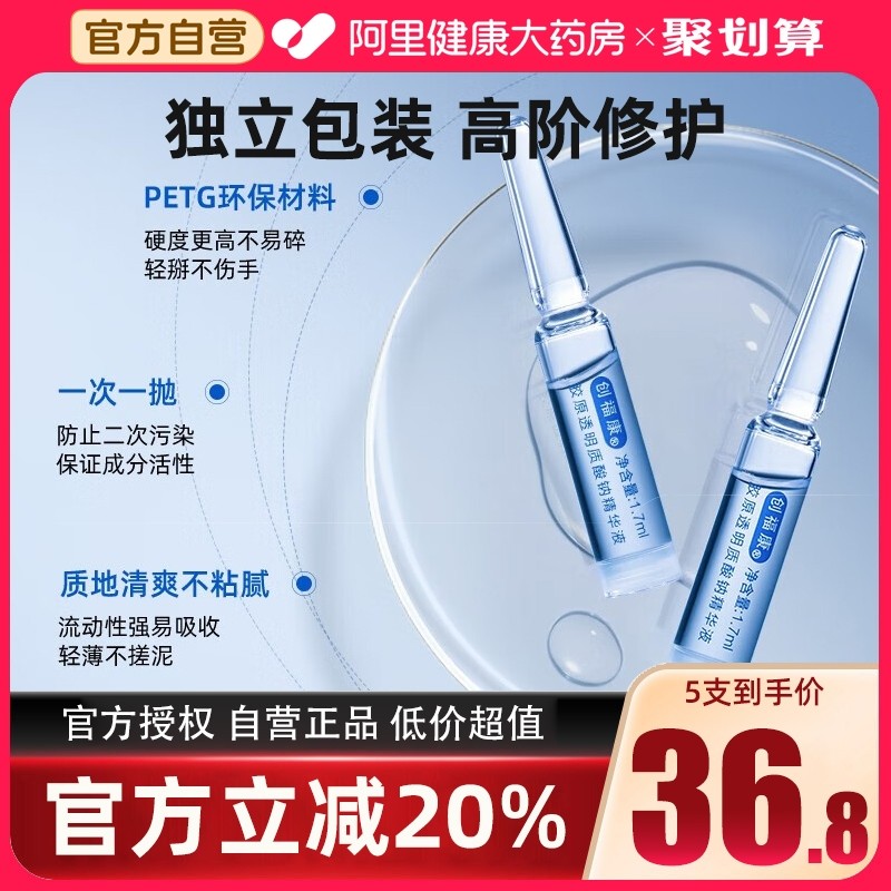 创福康胶原透明质酸钠精华液敏感肌修护舒缓滋润保湿