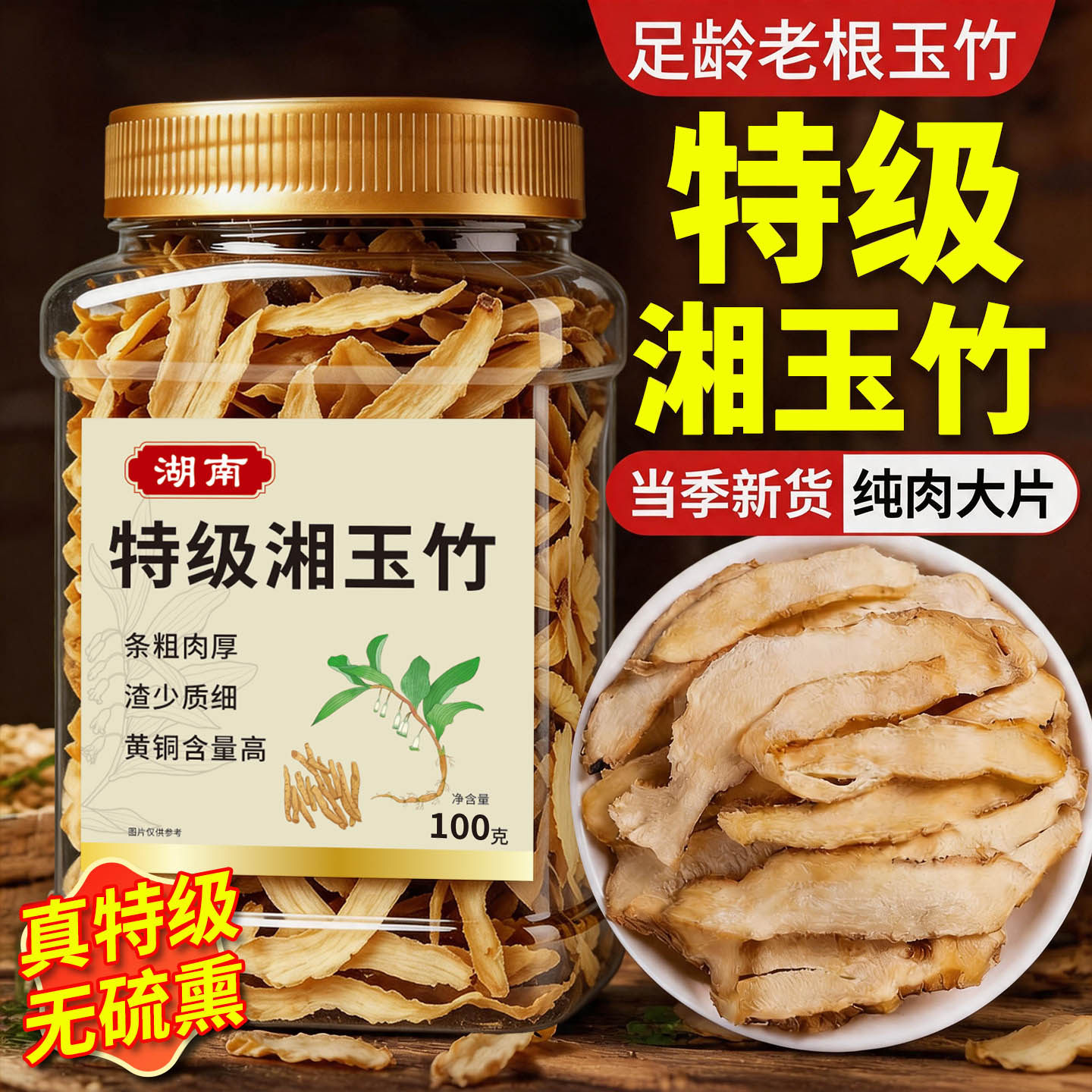 玉竹中药材正品干货无硫湘玉竹搭配麦冬百合泡水煲汤润肺生津止渴