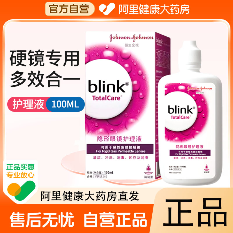 【阿里自营】强生全视百利泠护理液100ml硬性角膜塑形接触镜护理