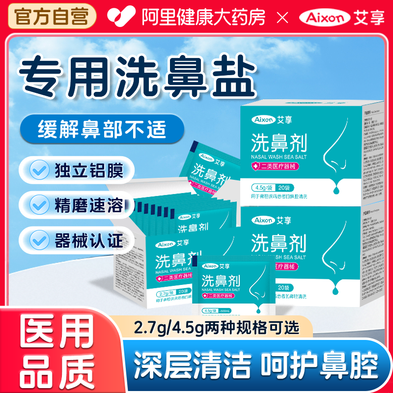 艾享洗鼻盐专用海盐水洗鼻子儿童医用鼻窦炎过敏生理性鼻炎洗鼻器