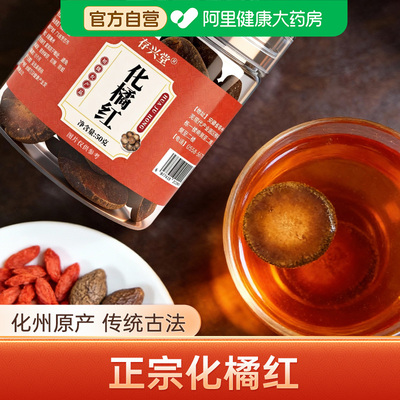 存兴堂广东茂名正宗化橘红
