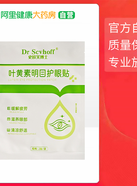Dr Scvhoff史欧芙博士叶黄素明目护眼贴30贴/盒