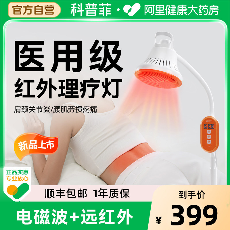 科普菲医用红外线理疗电烤灯家用同款治疗仪器械全身经络疏通热敷