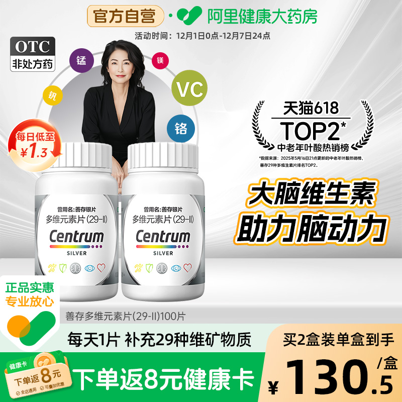 【自营】【银善存】多维元素片(29-Ⅱ)100片*1瓶/盒【2盒装】50岁以上补充维生素C矿物质提升免疫