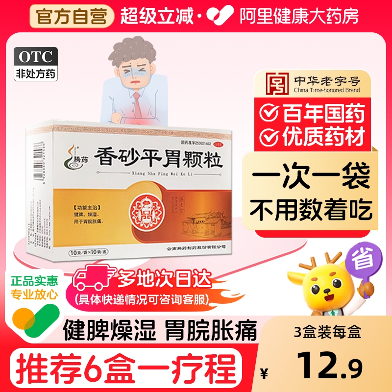 【自营】【腾药】香砂平胃颗粒10g*10袋/盒香砂平胃颗粒健脾脾虚腹胀消化不良腹痛祛湿