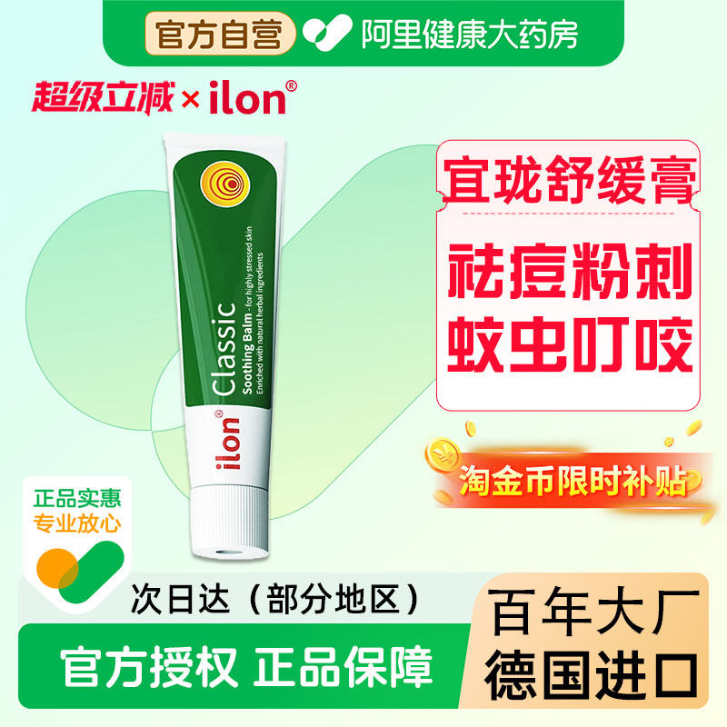 ilon/宜珑ilon宜珑舒缓膏25g/支蚊虫叮咬毛囊红肿痒痛祛痘粉刺膏