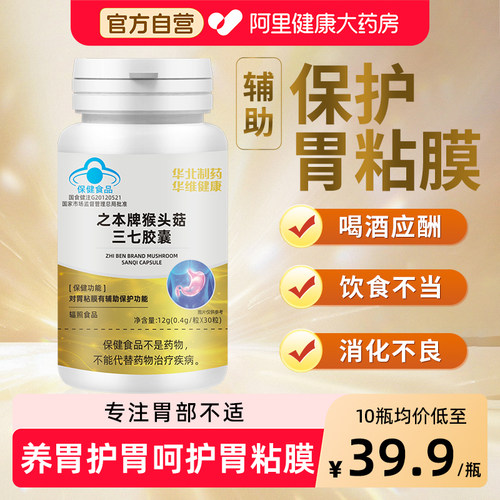 华北制药之本牌猴头菇三七胶囊官方旗舰店含总皂苷