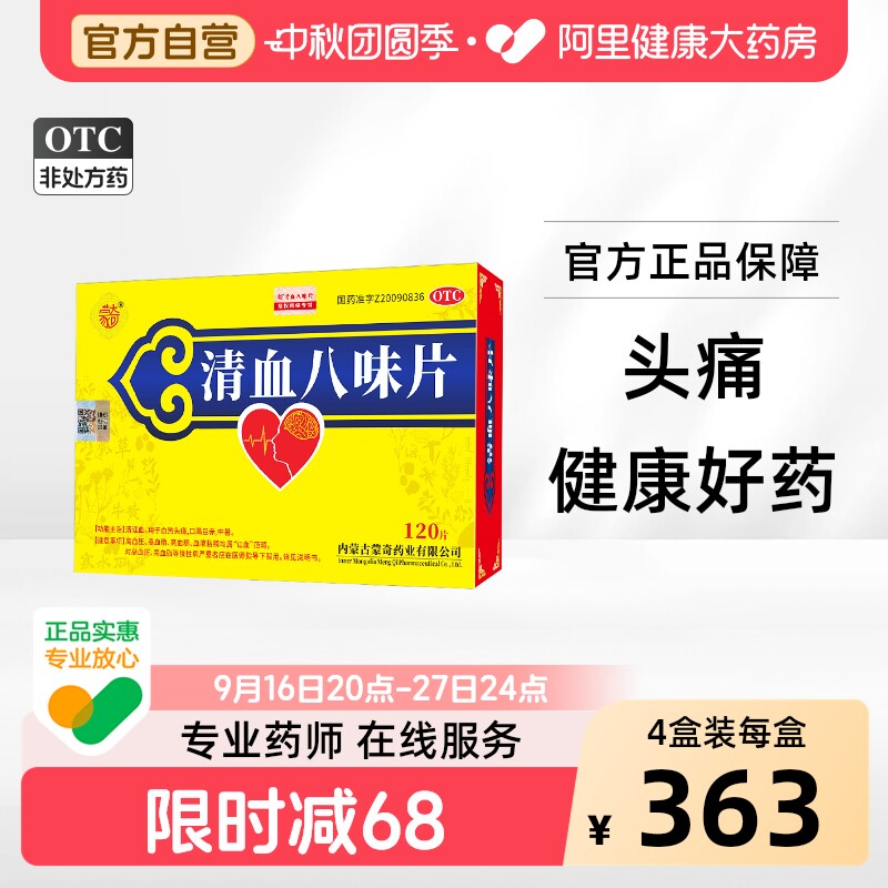 【自营】[蒙奇]清血八味片(琪孙黑木拉-8)0.5g*120片/盒
