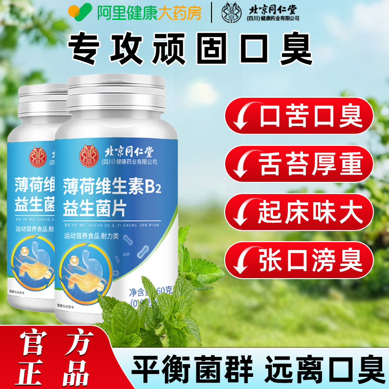 北京同仁堂薄荷维生素B2益生菌口臭肠胃男女口气重去苦官方旗舰店