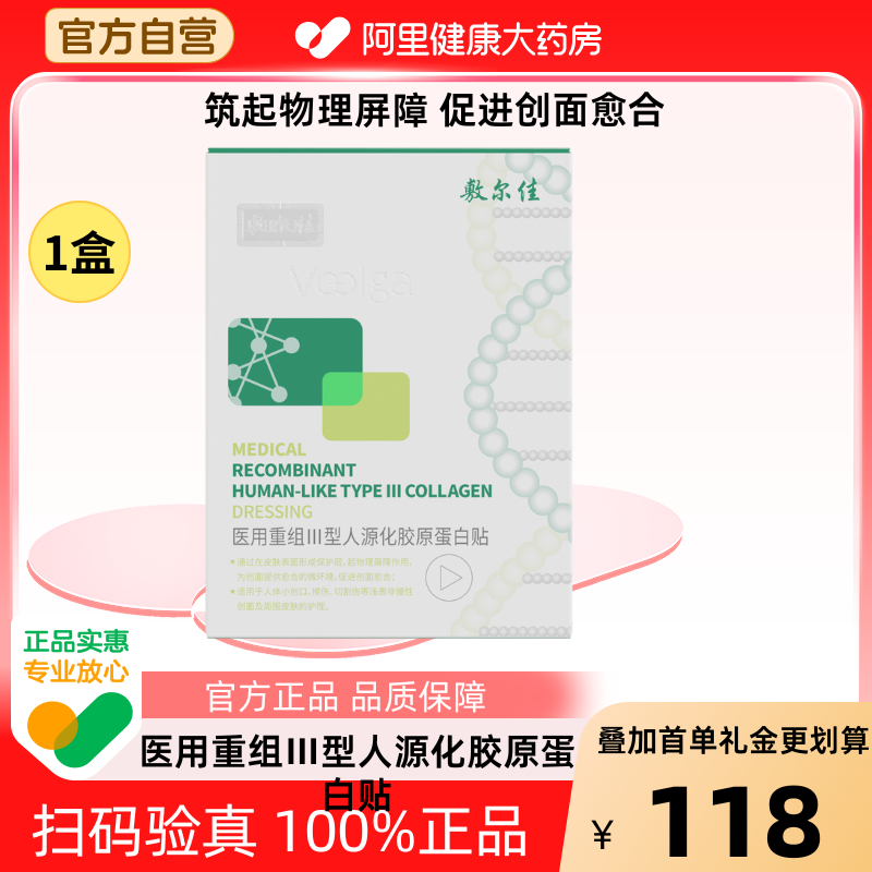 敷尔佳医用重组III型人源化胶原蛋白敷料创面愈合非面膜1盒装绿膜