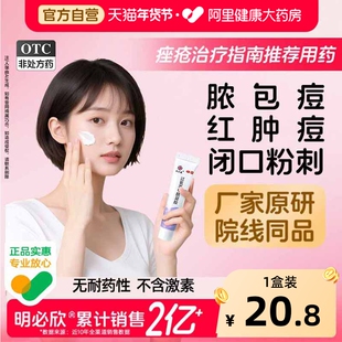 明必欣过氧苯甲酰凝胶15gbpo痤疮医用祛痘软药膏阿达帕林非班赛