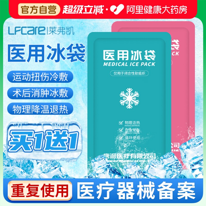 莱弗凯冰袋医用冷敷反复使用家用重复冰敷退热凝胶物理降温婴幼儿