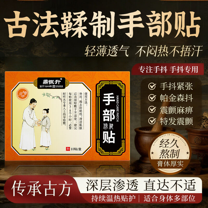 治疗手抖专用帕金森专用手抖贴特发性震颤老人四肢麻木手脚抖动贴