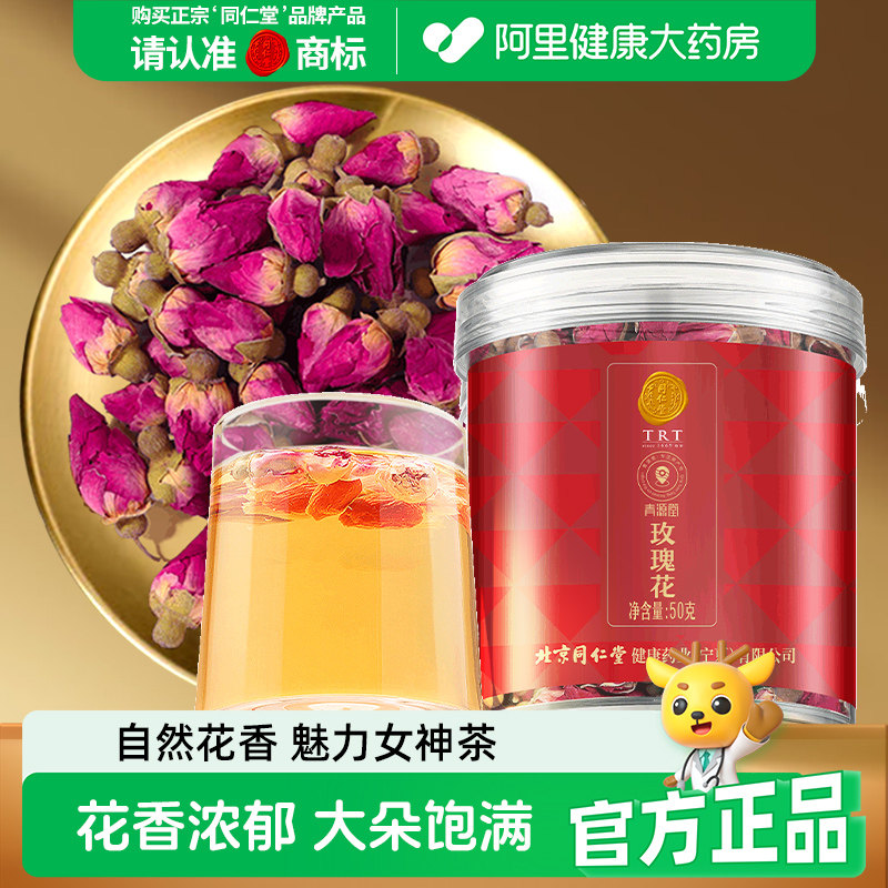 同仁堂品牌 北京同仁堂玫瑰花茶干花平阴食用重瓣玖瑰茶叶泡水