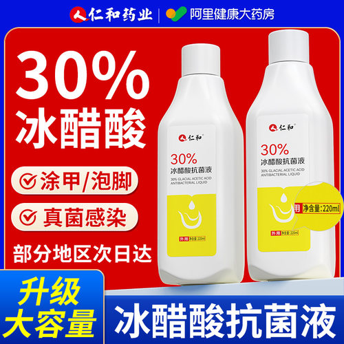 仁和30%冰醋酸涂剂外用百分之30抗菌抑菌液冰乙灰甲泡脚正品溶液