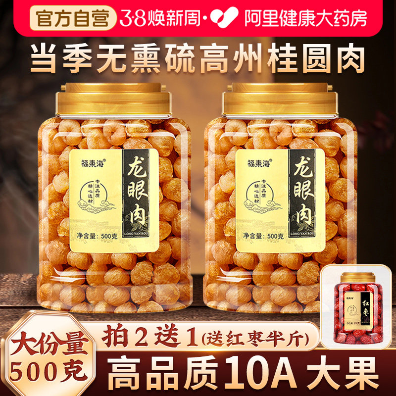 福东海桂圆肉干无核特级500g高州龙眼肉正品官方旗舰店特产自营