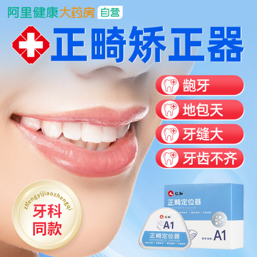 仁和【隐形牙套】牙齿矫正器