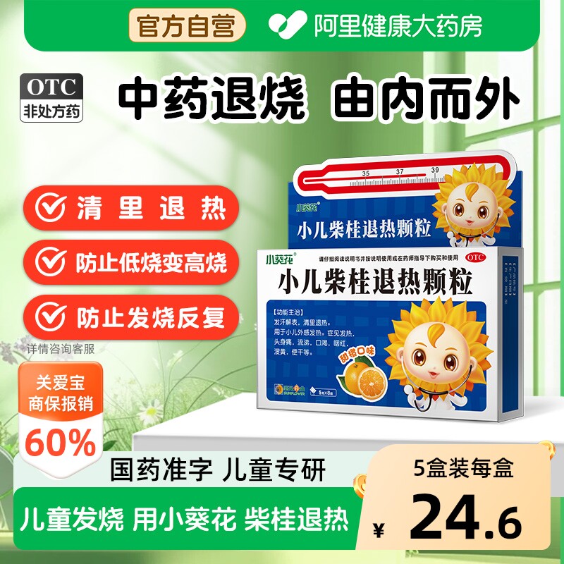 [自营][小葵花]小儿柴桂退热颗粒5g*8袋/盒图片