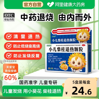 [自营][小葵花]小儿柴桂退热颗粒5g*8袋/盒