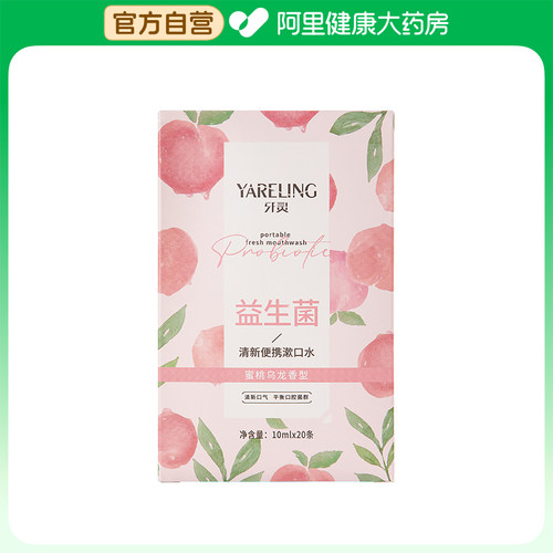 yareling/牙灵益生菌清新便携漱口水10ml*20条/盒