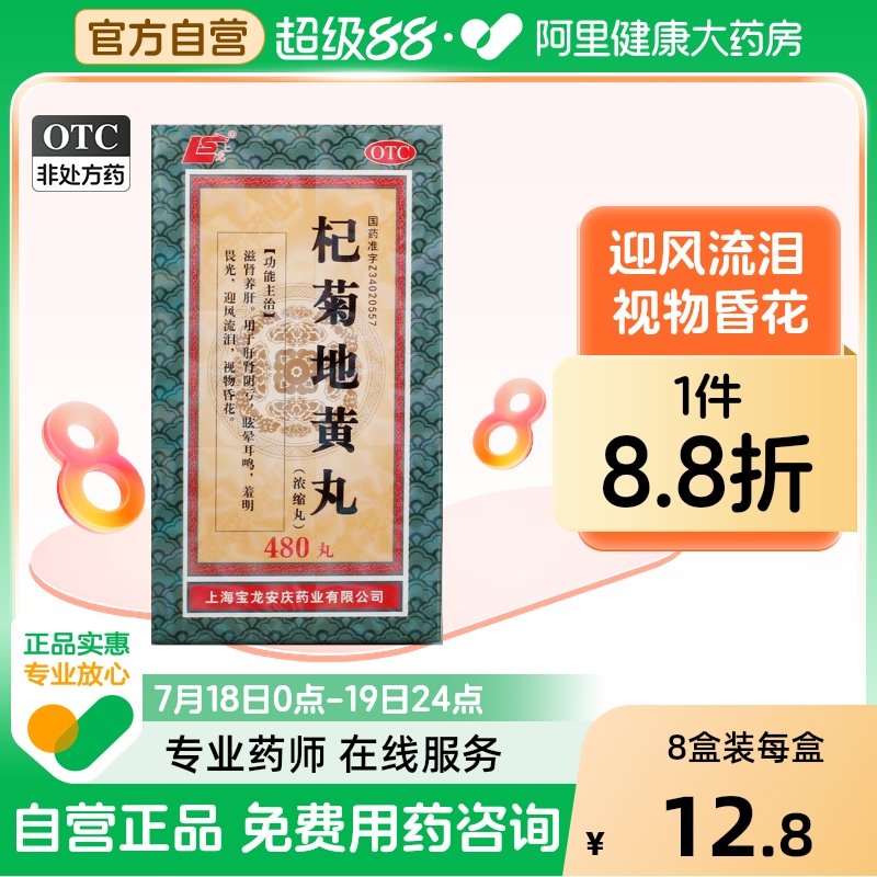 【上龙】杞菊地黄丸（浓缩丸）180mg*480丸/盒耳鸣迎风流泪肝肾阴亏补肾眩晕