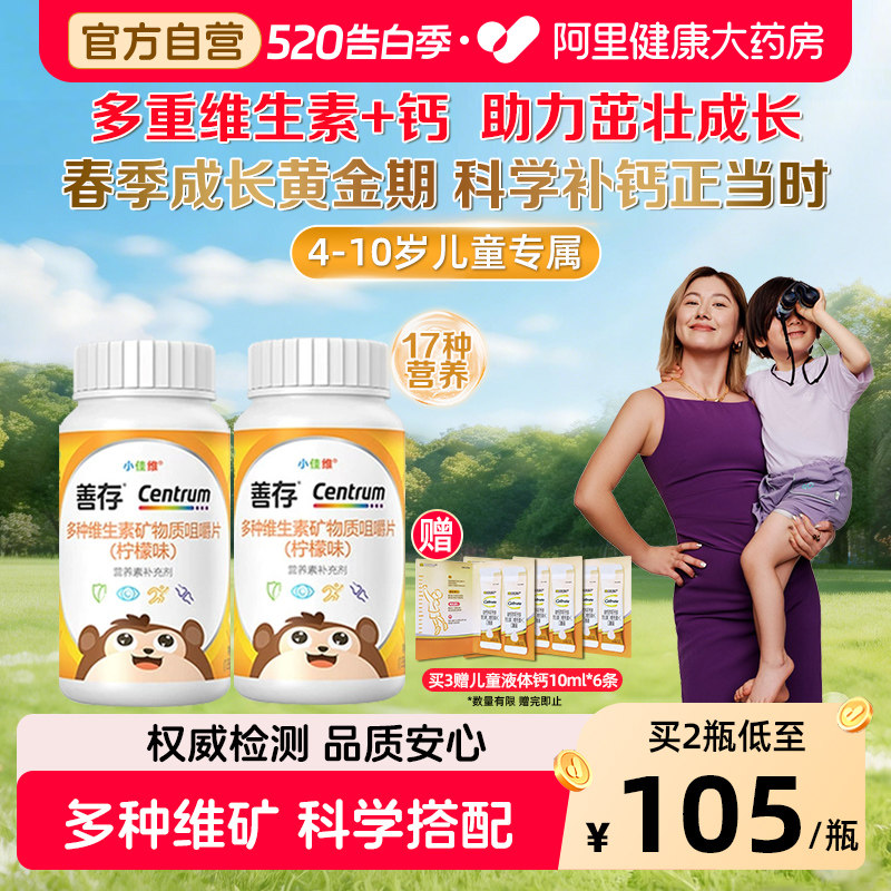 善存小佳维80粒补充17种营养