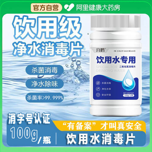饮用水专用净水片野外生存泡腾消毒片井水户外食品级漂白二氧化氯