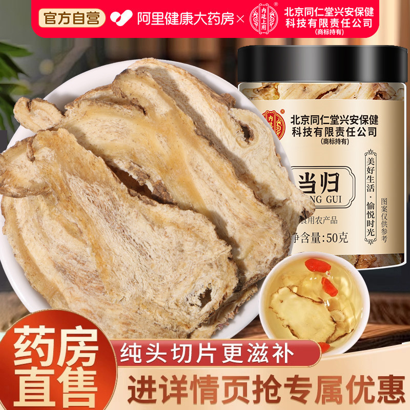 当归头片甘肃岷县正品中药材党参黄芪西洋参麦冬四宝茶官方旗舰店