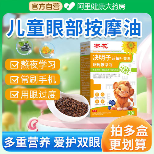 葵花决明子蓝莓叶黄素儿童眼部按摩精油专用植物草本护眼推拿眼周