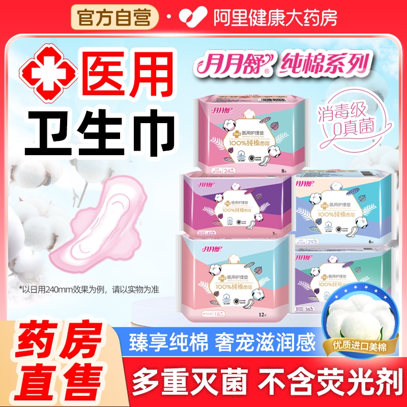 月月舒医用纯棉护理垫械字号非卫生巾姨妈巾经期妇科护垫官方正品