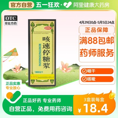 【百灵鸟】咳速停糖浆100ml*1瓶/盒咳嗽感冒咽干润肺止咳支气管炎