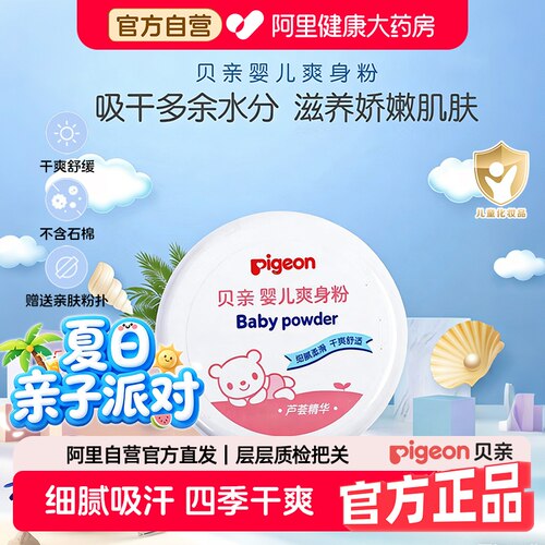 贝亲新生婴儿爽身粉舒缓祛痱粉