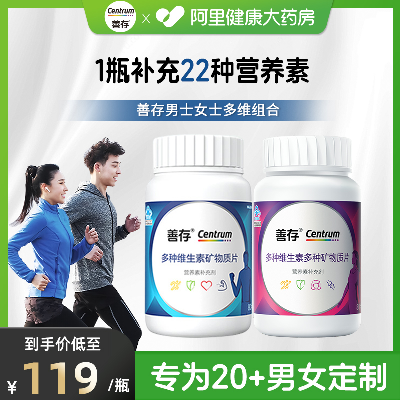 善存维矿物质片组合补充22种营养