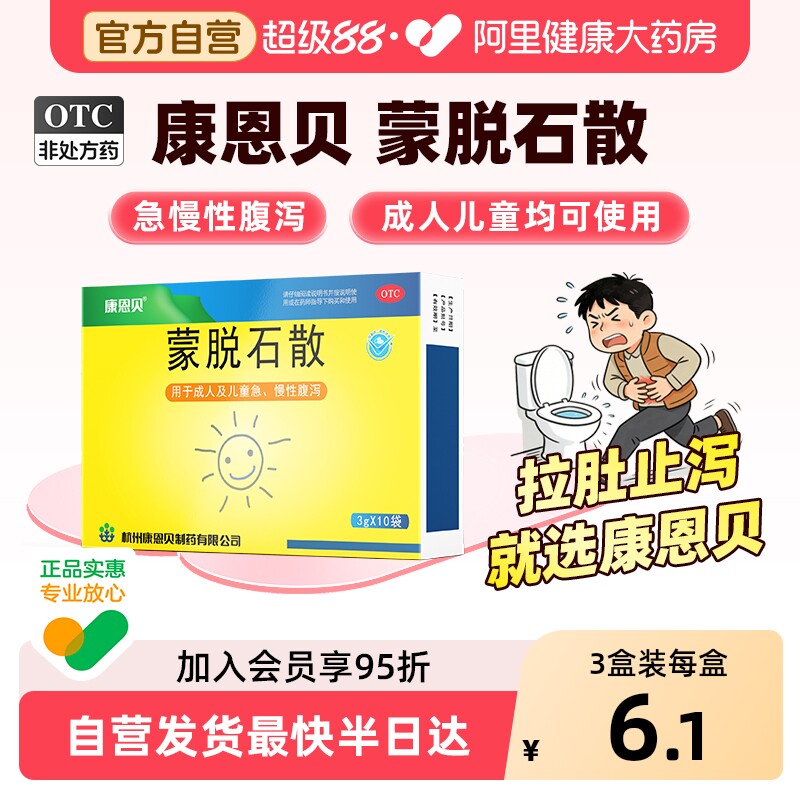 康恩贝蒙脱石散10袋儿童官方成人旗舰店止泻药肠炎肠胃胃炎腹泻