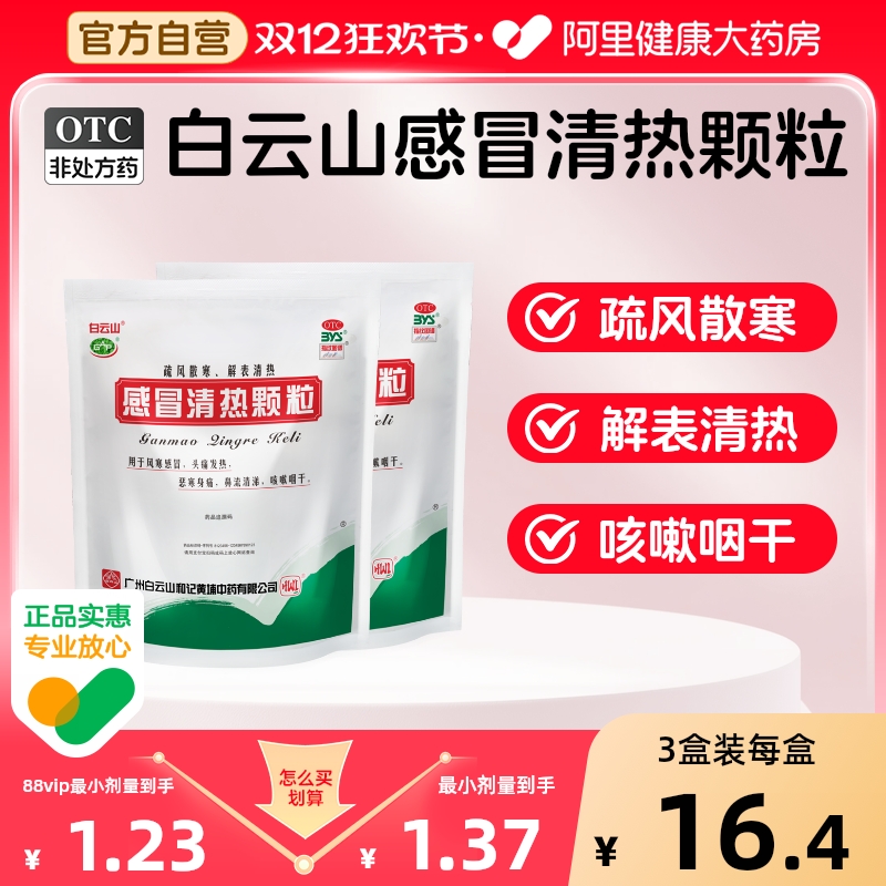 【自营】【白云山】感冒清热颗粒12g*12袋/包