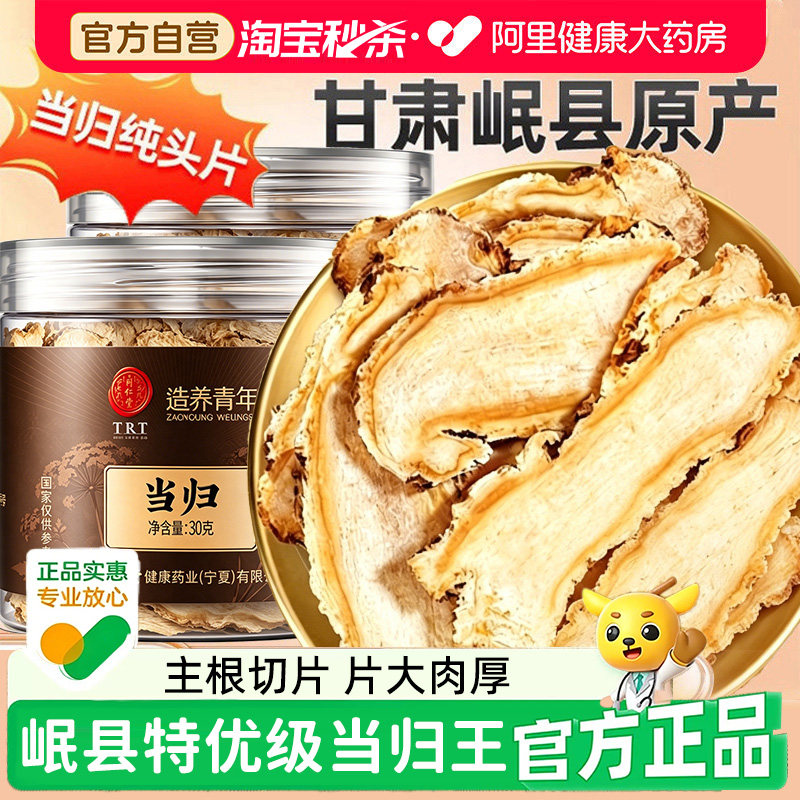 【正宗同仁堂】岷县当归纯头大片